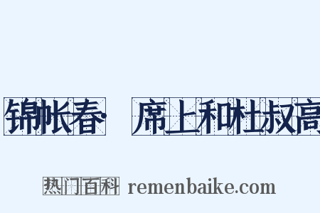 锦帐春·席上和杜叔高是什么意思的图片